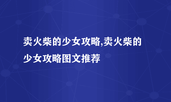 卖火柴的少女攻略,卖火柴的少女攻略图文推荐