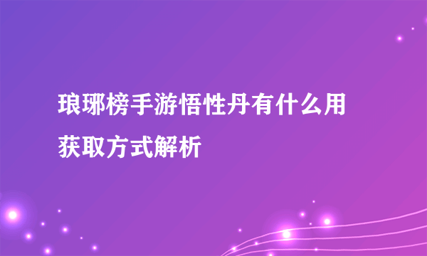 琅琊榜手游悟性丹有什么用 获取方式解析