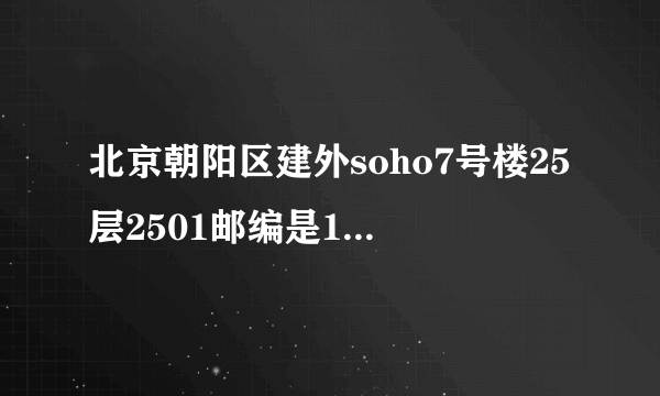 北京朝阳区建外soho7号楼25层2501邮编是10020