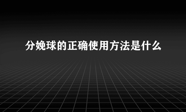 分娩球的正确使用方法是什么