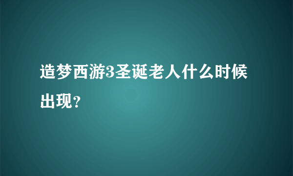 造梦西游3圣诞老人什么时候出现？