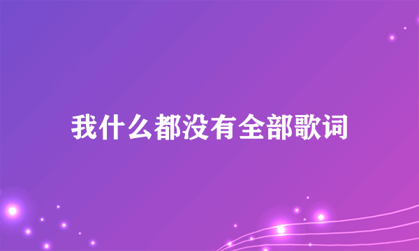 我什么都没有全部歌词