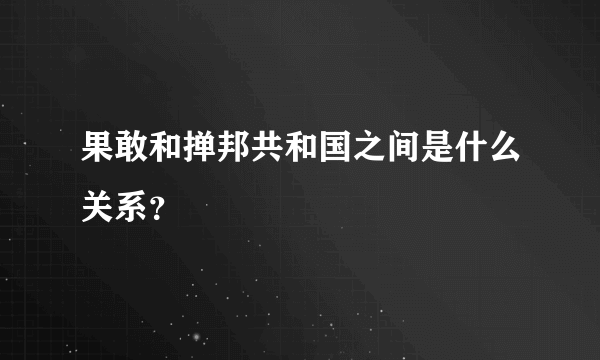 果敢和掸邦共和国之间是什么关系？