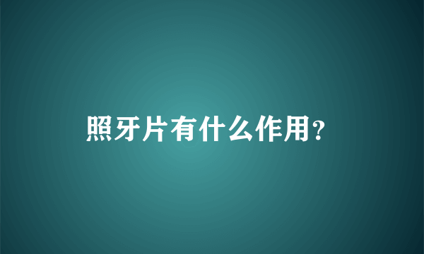 照牙片有什么作用？