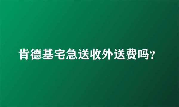 肯德基宅急送收外送费吗？