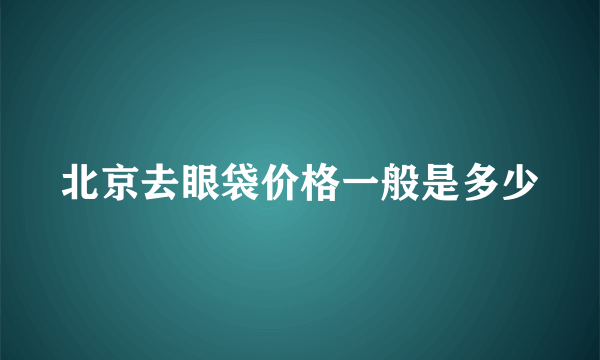 北京去眼袋价格一般是多少