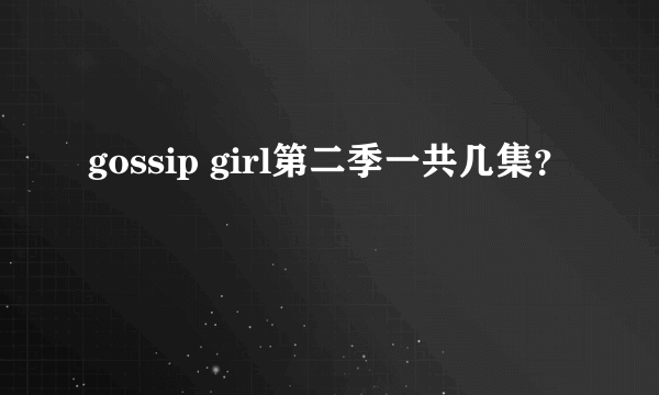 gossip girl第二季一共几集？