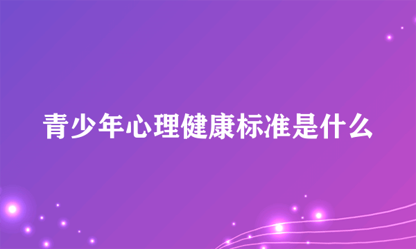 青少年心理健康标准是什么