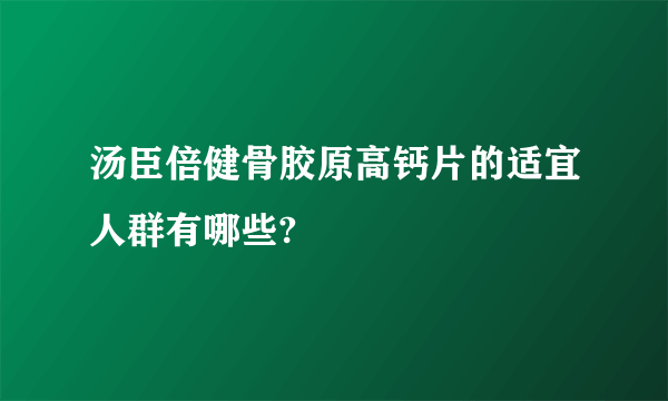 汤臣倍健骨胶原高钙片的适宜人群有哪些?