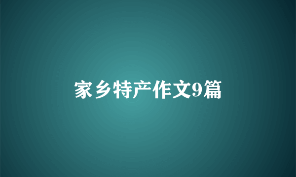 家乡特产作文9篇