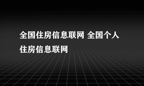 全国住房信息联网 全国个人住房信息联网