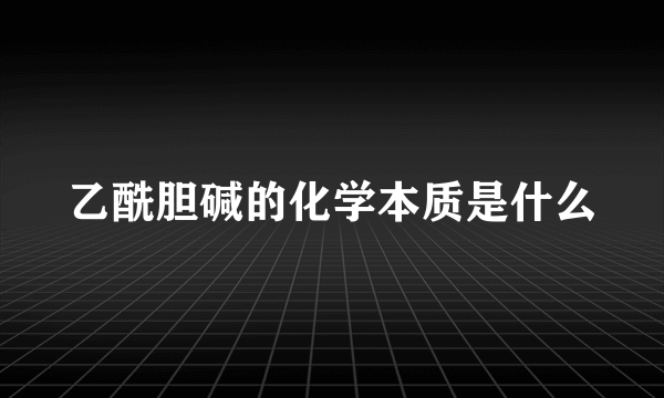 乙酰胆碱的化学本质是什么