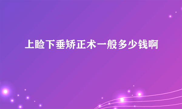 上睑下垂矫正术一般多少钱啊