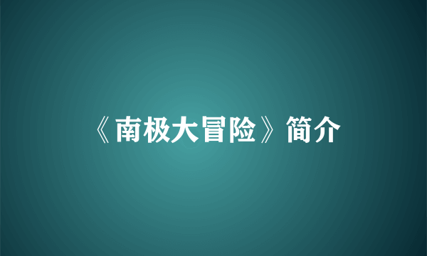 《南极大冒险》简介