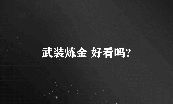 武装炼金 好看吗?