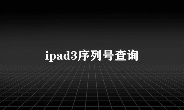 ipad3序列号查询