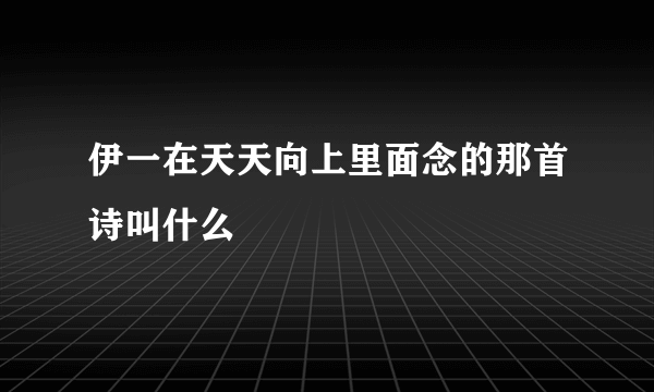 伊一在天天向上里面念的那首诗叫什么