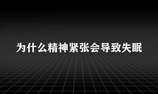 为什么精神紧张会导致失眠