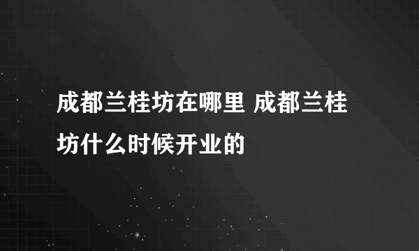 成都兰桂坊在哪里 成都兰桂坊什么时候开业的