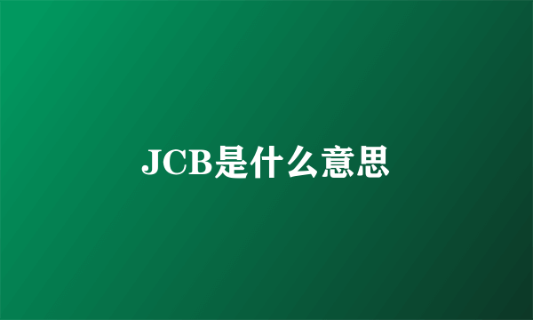 JCB是什么意思