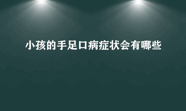 小孩的手足口病症状会有哪些