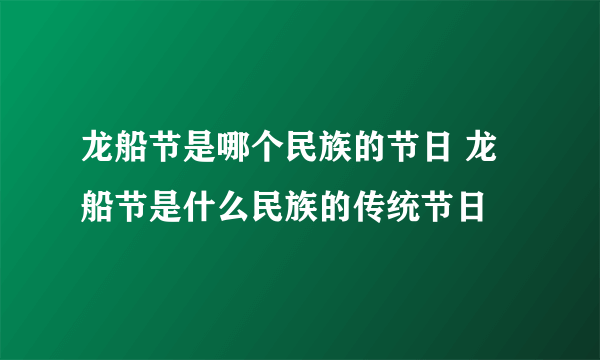 龙船节是哪个民族的节日 龙船节是什么民族的传统节日