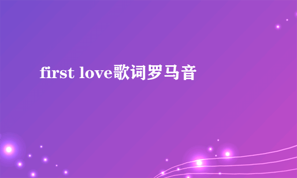 first love歌词罗马音