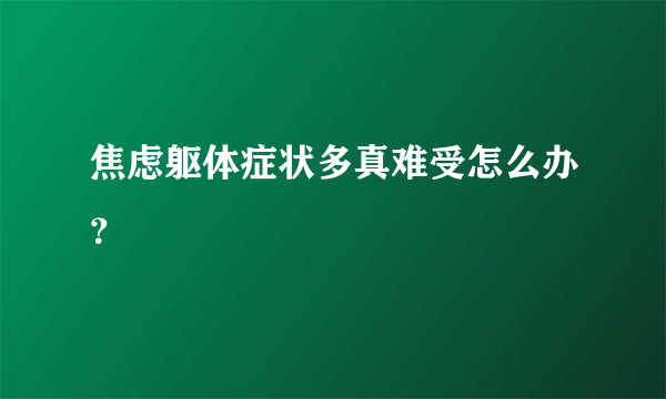 焦虑躯体症状多真难受怎么办？