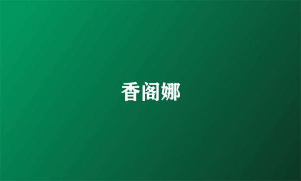 香阁娜