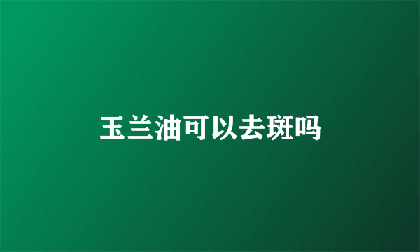 玉兰油可以去斑吗