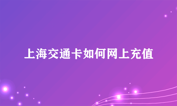 上海交通卡如何网上充值