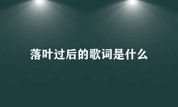 落叶过后的歌词是什么