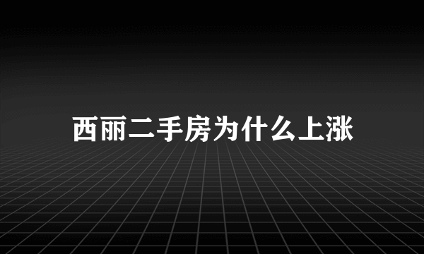 西丽二手房为什么上涨