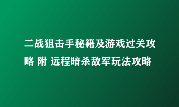 二战狙击手秘籍及游戏过关攻略 附 远程暗杀敌军玩法攻略