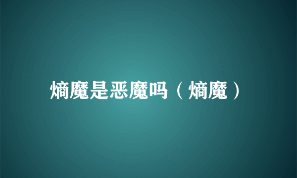 熵魔是恶魔吗（熵魔）