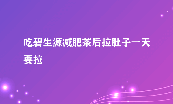 吃碧生源减肥茶后拉肚子一天要拉