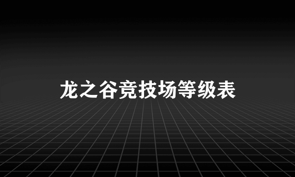 龙之谷竞技场等级表