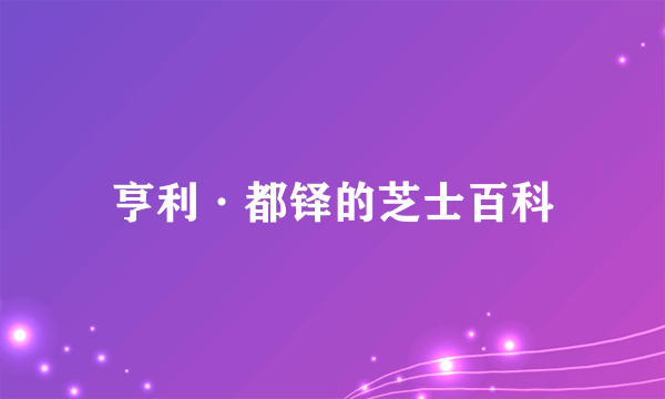 亨利·都铎的芝士百科