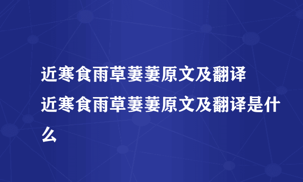 近寒食雨草萋萋原文及翻译 近寒食雨草萋萋原文及翻译是什么