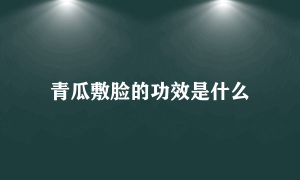 青瓜敷脸的功效是什么