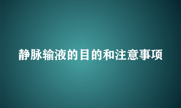 静脉输液的目的和注意事项