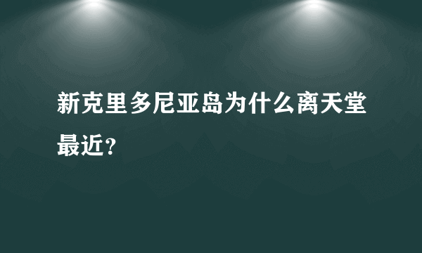 新克里多尼亚岛为什么离天堂最近？