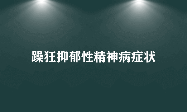 躁狂抑郁性精神病症状