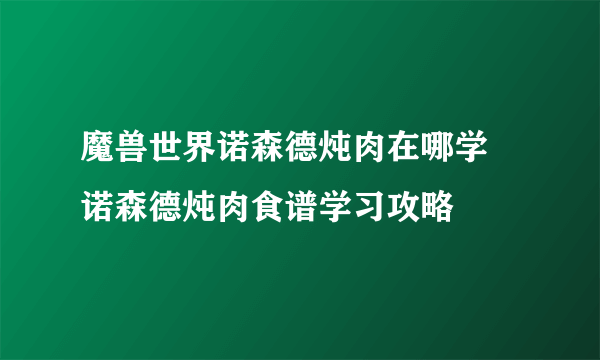 魔兽世界诺森德炖肉在哪学 诺森德炖肉食谱学习攻略