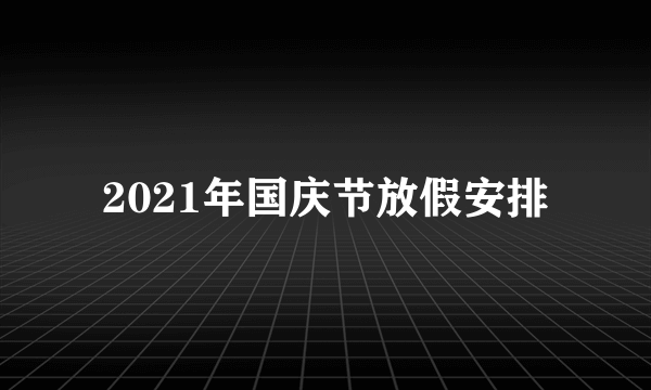 2021年国庆节放假安排