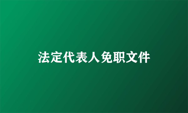 法定代表人免职文件