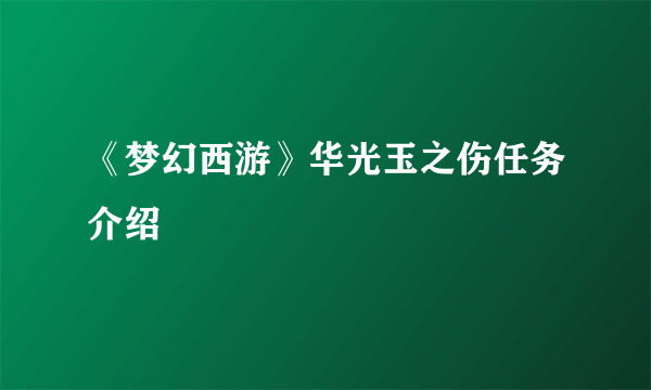 《梦幻西游》华光玉之伤任务介绍