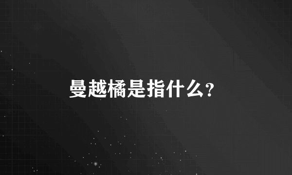 曼越橘是指什么？