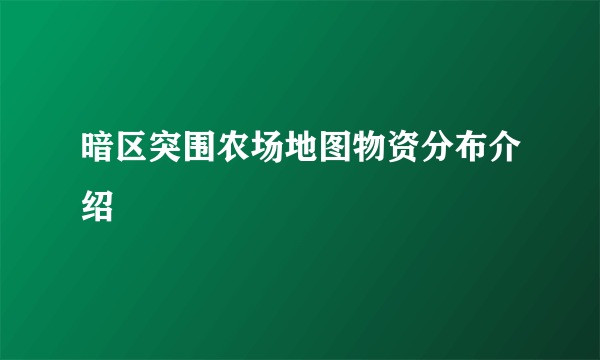 暗区突围农场地图物资分布介绍