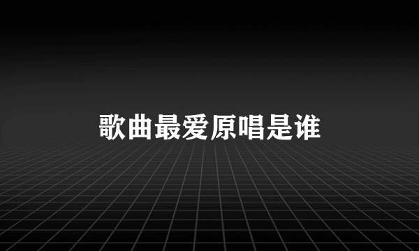 歌曲最爱原唱是谁